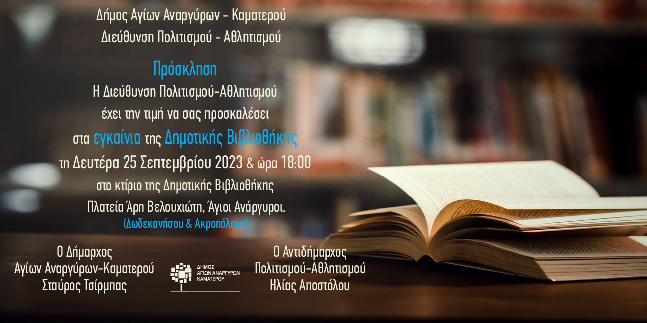 Εγκαίνια Δημοτικής Βιβλιοθήκης τη Δευτέρα 25 Σεπτεμβρίου 2023